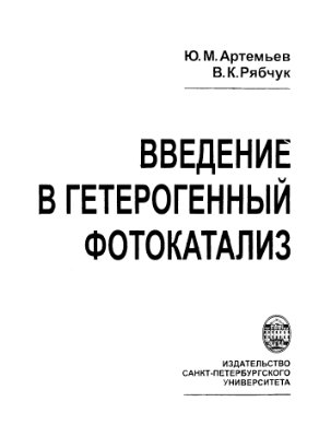 Артемьев Ю.М., Рябчук В.К. Введение в гетерогенный фотокатализ