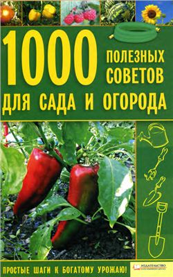 Цветкова М.В. 1000 полезных советов для сада и огорода