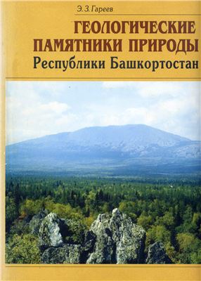 Гареев Э.З. Геологические памятники природы Республики Башкортостан