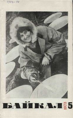 Байкал 1973 №05