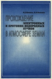 Иванов В.Е., Козелов Б.В. Прохождение электронных и протонно-водородных пучков в атмосфере Земли