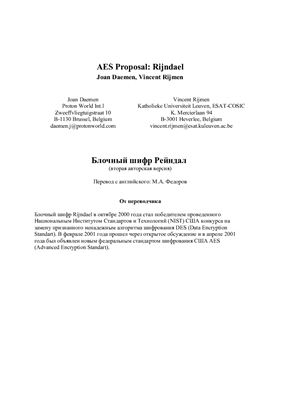 Daemen Joan, Rijmen Vincent. AES Proposal: Rijndael / Блочный шифр Рейндал (вторая авторская версия)