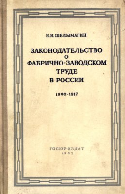 Шелымагин И.И. Законодательство о фабрично-заводском труде в России, 1900-1917