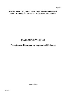 Водная стратегия Республики Беларусь на период до 2020 года