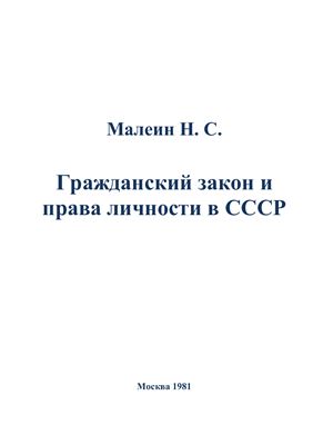 Малеин Н.С. Гражданский закон и права личности в СССР