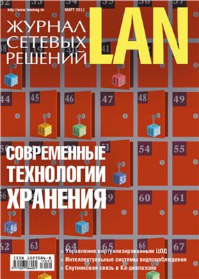 Журнал сетевых решений/LAN 2011 №03
