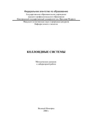 Кузьмичева В.П. Коллоидные системы
