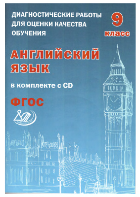 Веселова Ю.С. Диагностические работы для оценки качества обучения. Английский язык. 9 класс ФГОС