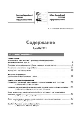Восточно-Европейский журнал передовых технологий 2011 №01