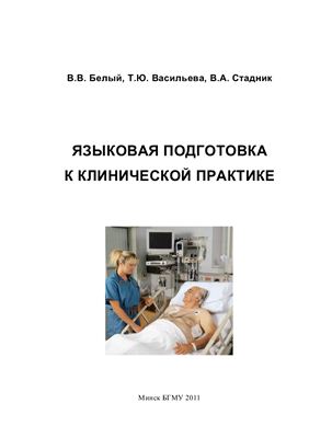 Белый В.В., Васильева Т.Ю., Стадник В.А. Языковая подготовка к клинической практике