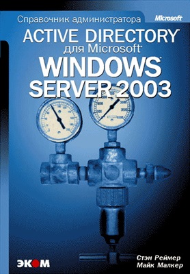 Реймер С., Малкер М. Active Directory для Windows Server 2003. Справочник администратора