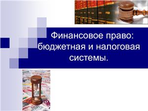 Основы финансового права Украины