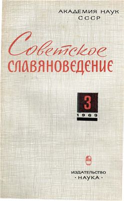 Советское славяноведение 1969 №03