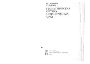 Кравцов Ю.А., Орлов Ю.И. Геометрическая оптика неоднородных сред