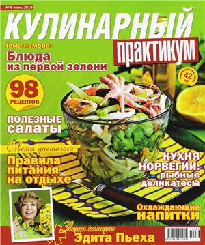 Кулинарный практикум 2010 №06