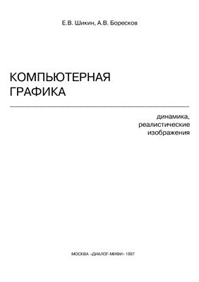 Шикин Е.В., Боресков А.В. Компьютерная графика. Динамика, реалистические изображения