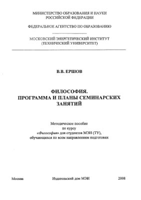 Ершов В.В. Философия. Программа и планы семинарских занятий