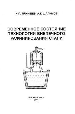 Лякишев Н.П., Шалимов А.Г. Современное состояние технологии внепечного рафинирования стали