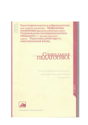 Социальная педагогика 2011 №05