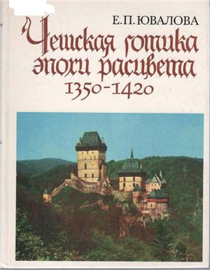 Ювалова Е.П. Чешская готика эпохи расцвета. 1350-1420