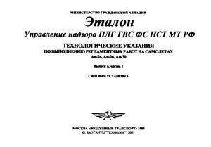 Технологические указания по выполнению регламентных работ на самолетах Ан-24, Ан-26, Ан-30. Выпуск 6, часть 1. Силовая установка