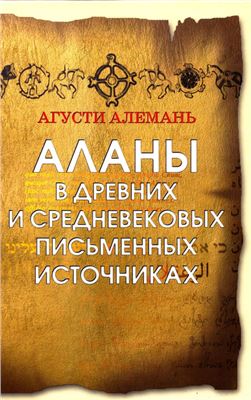 Алемань Агусти. Аланы в древних и средневековых письменных источниках