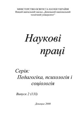 Наукові праці Донецького національного технічного університету. Серія: Педагогіка, психологія і соціологія. Випуск 2 (133), 2008