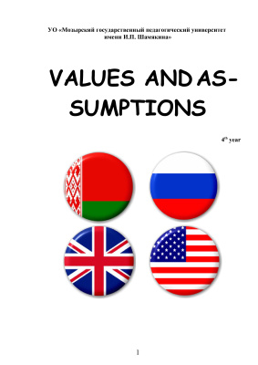 Русецкая И.В., Архипова Е.В., Гуцко И.Н. (сост.) Values and assumptions