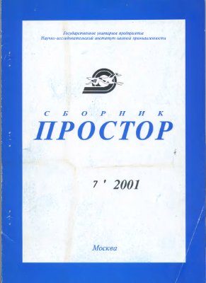 Простор. Научно-информационный сборник 2001 №07