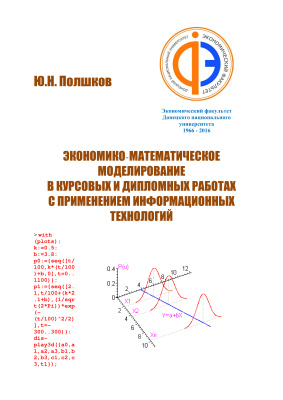 Полшков Ю.Н. Экономико-математическое моделирование в курсовых и дипломных работах с применением информационных технологий