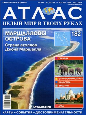 Атлас. Целый мир в твоих руках 2013 №182