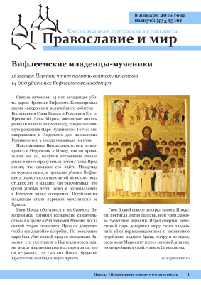 Православие и мир 2016 №02 (316). Вифлеемские младенцы-мученики
