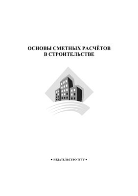 Кожухина О.Н., Гиясова И.В. Основы сметных расчётов в строительстве