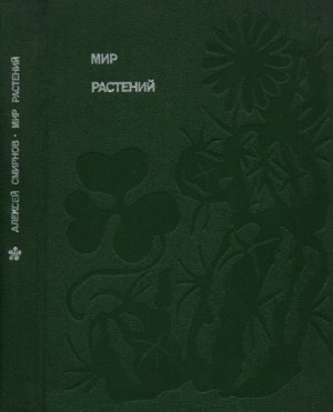 Смирнов А.В. Мир растений. Книга 1