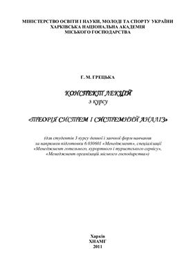 Грецька Г.М. Теорія систем і системний аналіз