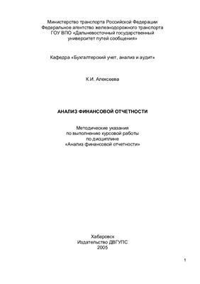 Алексеева К.И. Анализ финансовой отчетности