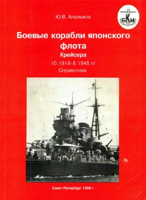 Апальков Ю.В. Боевые корабли японского флота. Крейсера (10.1918 - 8.1945 гг.)