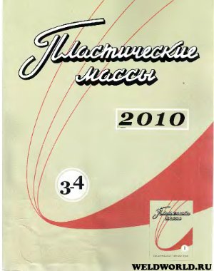Пластические массы 2010 №03-04