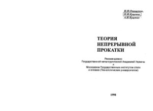 Онищенко И.И., Куценко П.И., Куценко A.И. Теория непрерывной прокатки