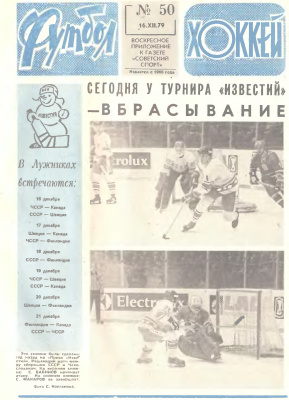 Футбол - Хоккей 1979 №50