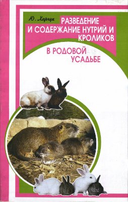 Харчук Ю.И. Разведение и содержание нутрий и кроликов в родовой усадьбе