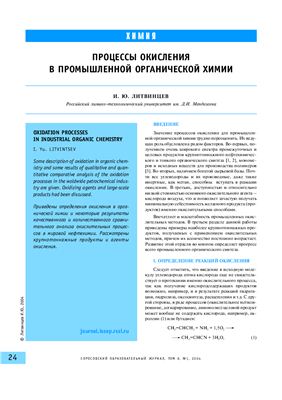 Литвинцев И.Ю. Процессы окисления в промышленной органической химии