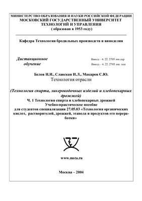 Белов Н.И., Славская И.Л., Макаров С.Ю. Технология спирта, ликероводочных изделий и хлебопекарных дрожжей.2004