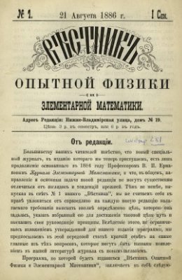 Вестник опытной физики и элементарной математики 1886 Выпуски №1-12