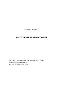 Гендель Макс. Мистерии великих опер