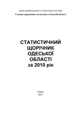 Статистичний щорічник Одеської області за 2010 рік