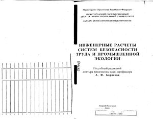 Борисов А.Ф. Инженерные расчеты систем безопасности труда и промышленной экологии
