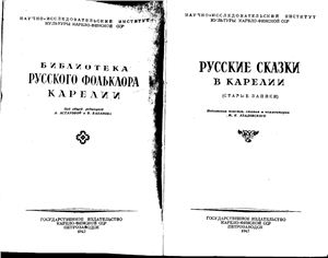 Русские сказки в Карелии (старые записи)