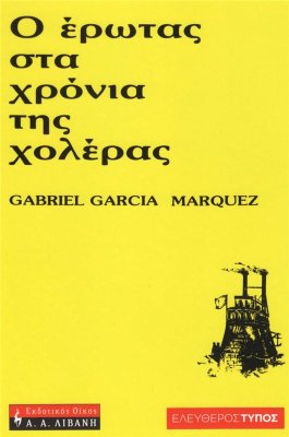 Márquez Gabriel García. Ο έρωτας στα χρόνια της χολέρας / Маркес Габриель Гарсиа. Любовь во время холеры