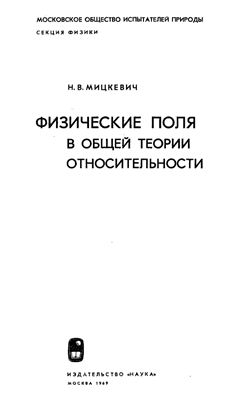 Мицкевич Н.В. Физические поля в общей теории относительности